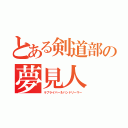 とある剣道部の夢見人（ラブライバー＆バンドリーマー）