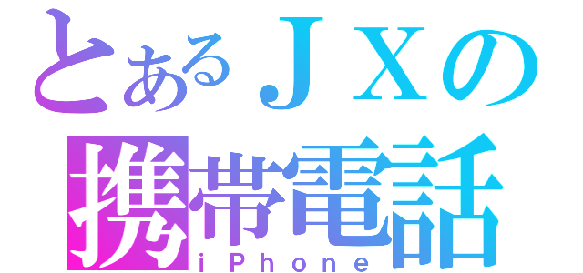 とあるＪＸの携帯電話（ｉＰｈｏｎｅ）