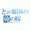 とある眼鏡の俺の嫁（おくむらりん）