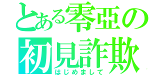 とある零亞の初見詐欺（はじめまして）