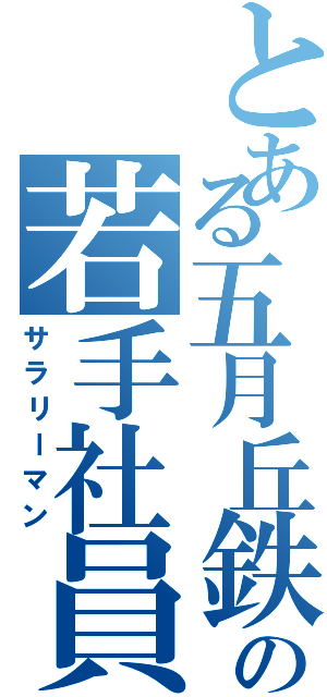 とある五月丘鉄道の若手社員（サラリーマン）