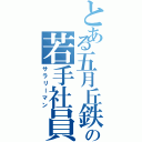 とある五月丘鉄道の若手社員（サラリーマン）