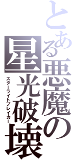 とある悪魔の星光破壊（スターライトブレイカー）