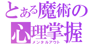 とある魔術の心理掌握（メンタルアウト）