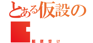 とある仮設の〠（郵便受け）