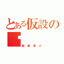 とある仮設の〠（郵便受け）