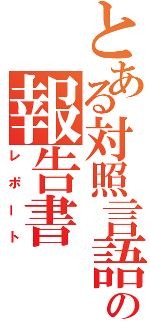 とある対照言語学の報告書（レポート）