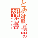 とある対照言語学の報告書（レポート）