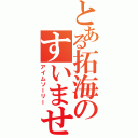 とある拓海のすいません（アイムソーリー）