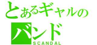 とあるギャルのバンド（ＳＣＡＮＤＡＬ）