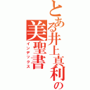 とある井上真利の美聖書（インデックス）