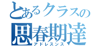 とあるクラスの思春期達（アドレスンス）