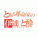 とある革命家の伊達と酔狂（インデックス）