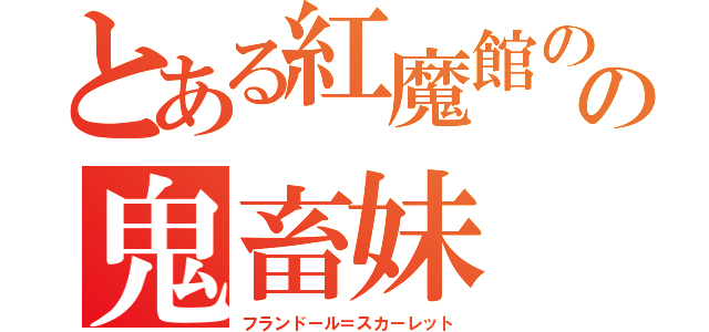 とある紅魔館のの鬼畜妹（フランドール＝スカーレット）