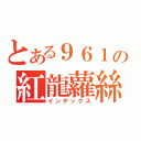 とある９６１の紅龍蘿絲（インデックス）