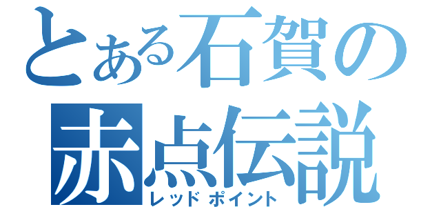 とある石賀の赤点伝説（レッドポイント）