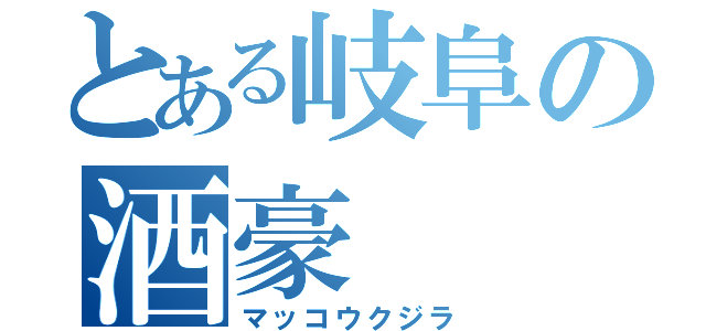 とある岐阜の酒豪（マッコウクジラ）