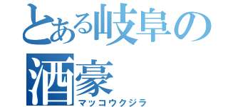 とある岐阜の酒豪（マッコウクジラ）