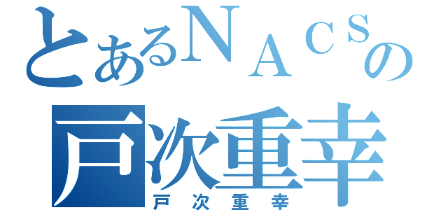 とあるＮＡＣＳの戸次重幸（戸次重幸）