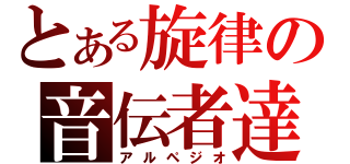 とある旋律の音伝者達（アルペジオ）