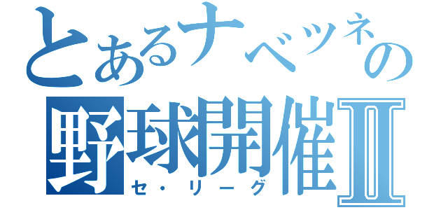 とあるナベツネの野球開催Ⅱ（セ・リーグ）