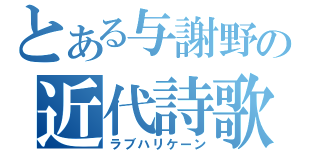 とある与謝野の近代詩歌（ラブハリケーン）