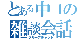 とある中１の雑談会話（グループチャット）