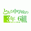 とある中学校の３年６組（愉快な仲間達）