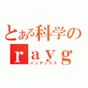 とある科学のｒａｙｇｕｎ（インデックス）