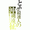 とある最速人の沖縄遠征（琉球プラクティス）