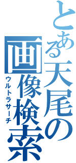 とある天尾の画像検索（ウルトラサーチ）