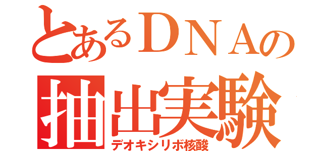 とあるＤＮＡの抽出実験（デオキシリボ核酸）