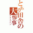 とある田舎の大惨事（アルマゲドン）