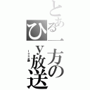 とある一方のひｙ放送（　　　ｌｏｎｇ鼬　　　）