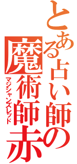 とある占い師の魔術師赤（マジシャンズレッド）