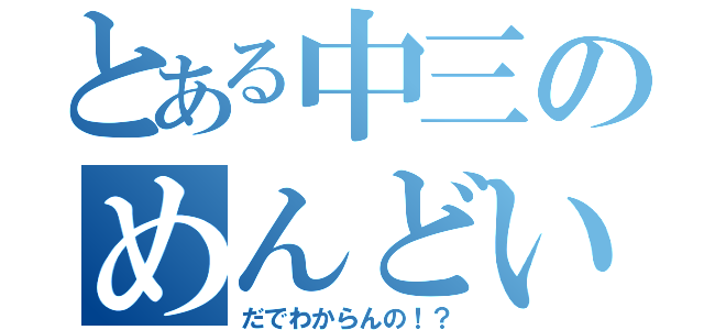 とある中三のめんどい（だでわからんの！？）