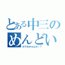 とある中三のめんどい（だでわからんの！？）