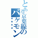 とある京葉線のバケモン列車（通勤快速）