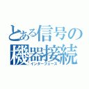 とある信号の機器接続（インターフェース）