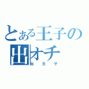 とある王子の出オチ（出王子）