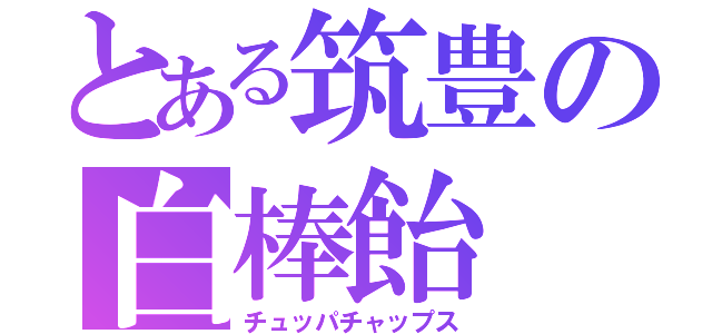 とある筑豊の白棒飴（チュッパチャップス）