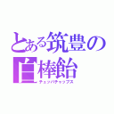 とある筑豊の白棒飴（チュッパチャップス）