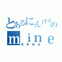 とあるにんげんのｍｉｎｅｃｒａｆｔ（世界創造）