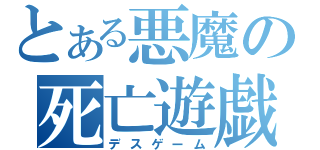 とある悪魔の死亡遊戯（デスゲーム）