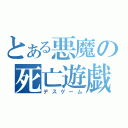 とある悪魔の死亡遊戯（デスゲーム）