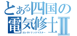 とある四国の電気修士Ⅱ（エレクトリックマスター）