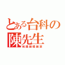 とある台科の陳先生（知識越積越深）