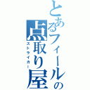 とあるフィールドの点取り屋（ストライカー）