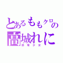 とあるももクロの高城れに（感電少女）