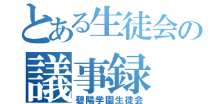 とある生徒会の議事録（碧陽学園生徒会）